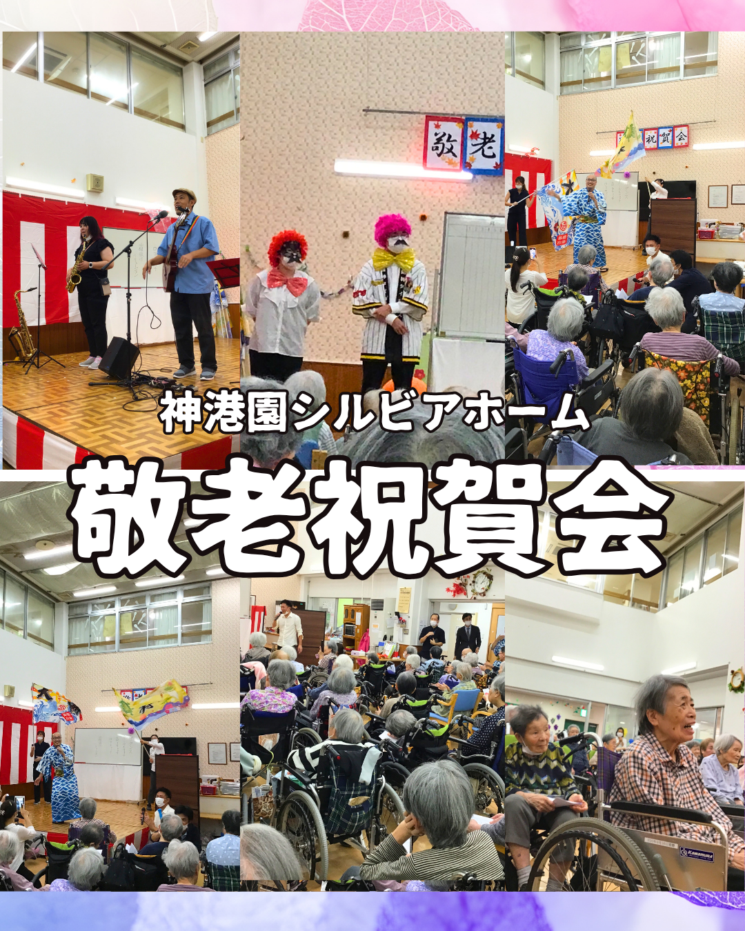 シルビアホームの敬老祝賀会