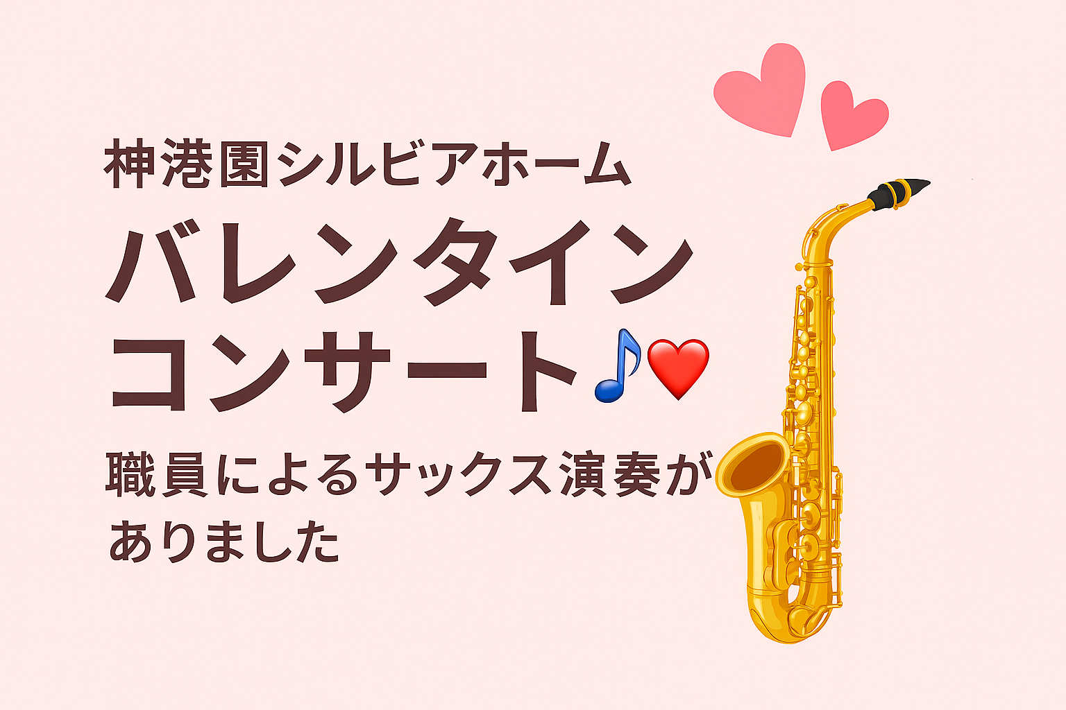 バレンタインコンサート