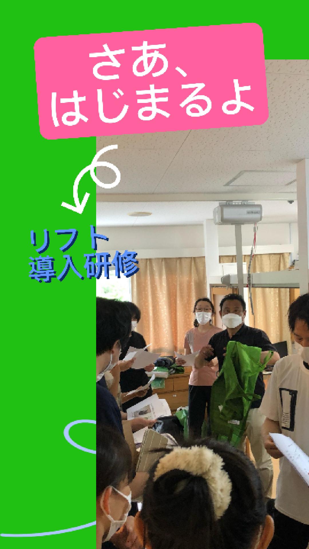 リフト導入研修