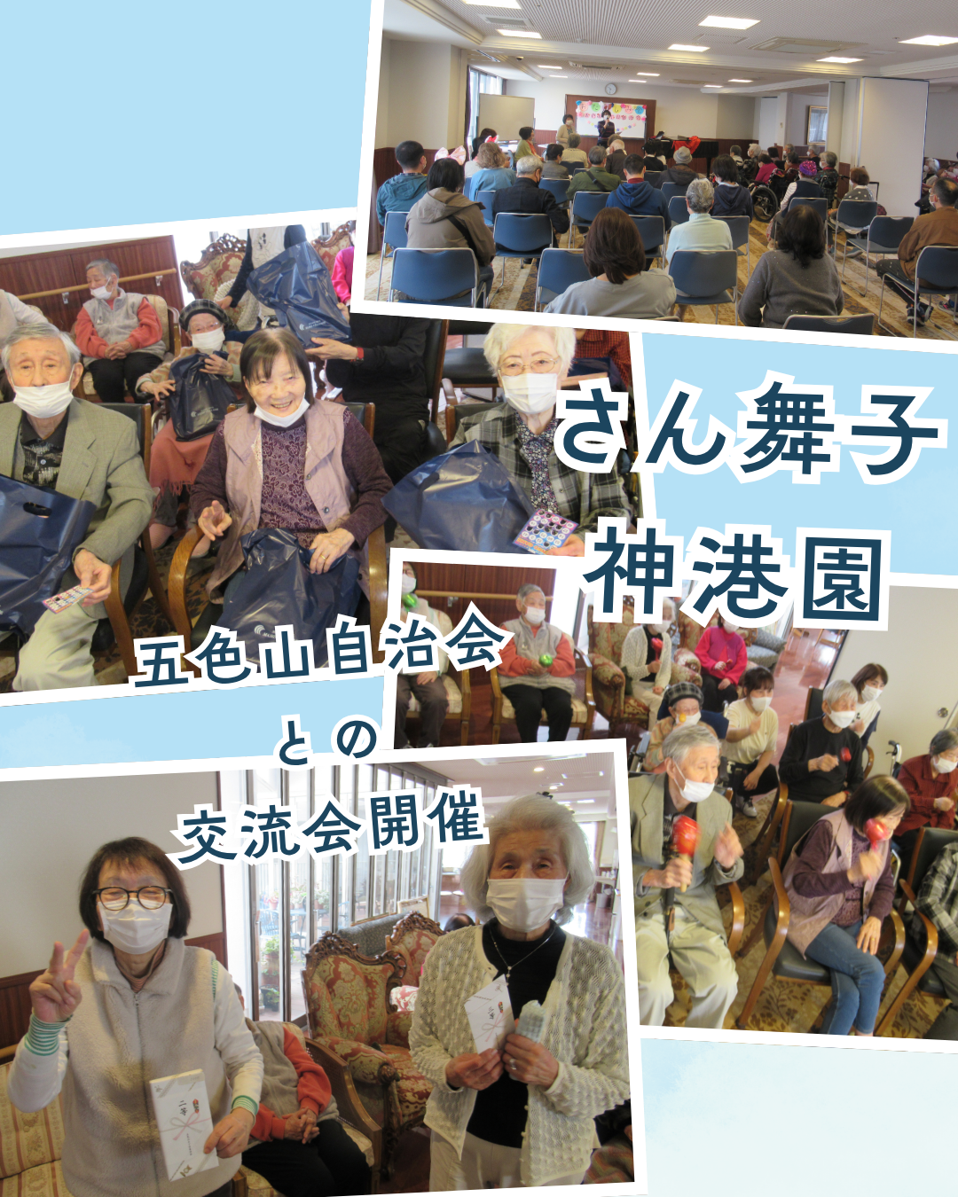 五色山自治会との交流会開催