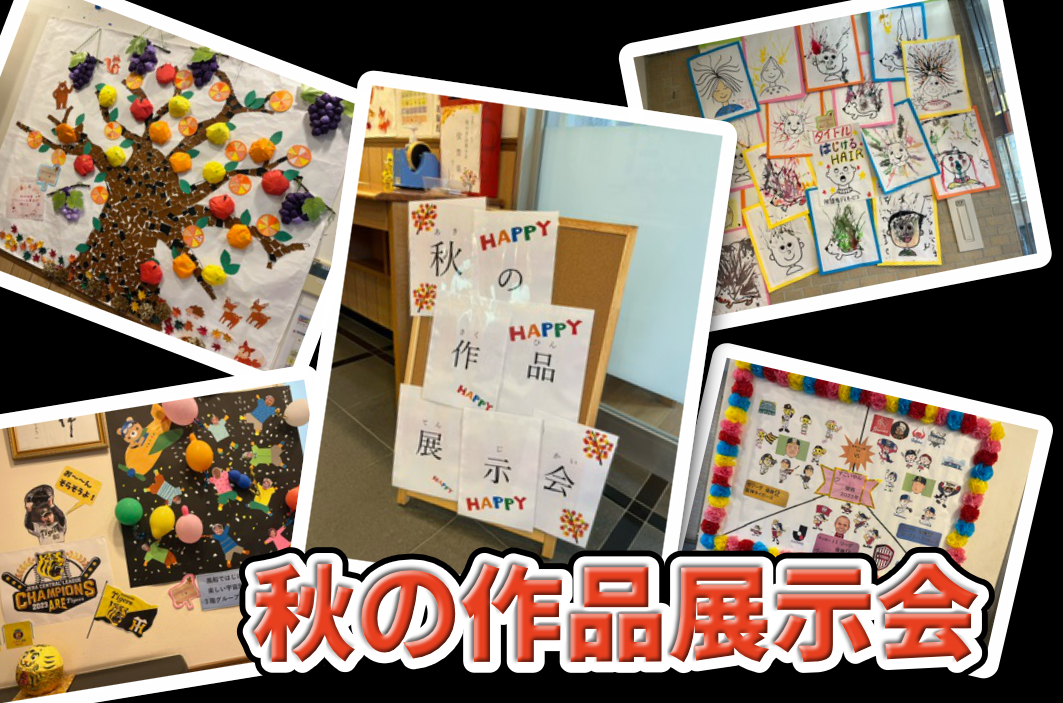 レインボー西宮＊秋の作品展示会　テーマは『はじける！』