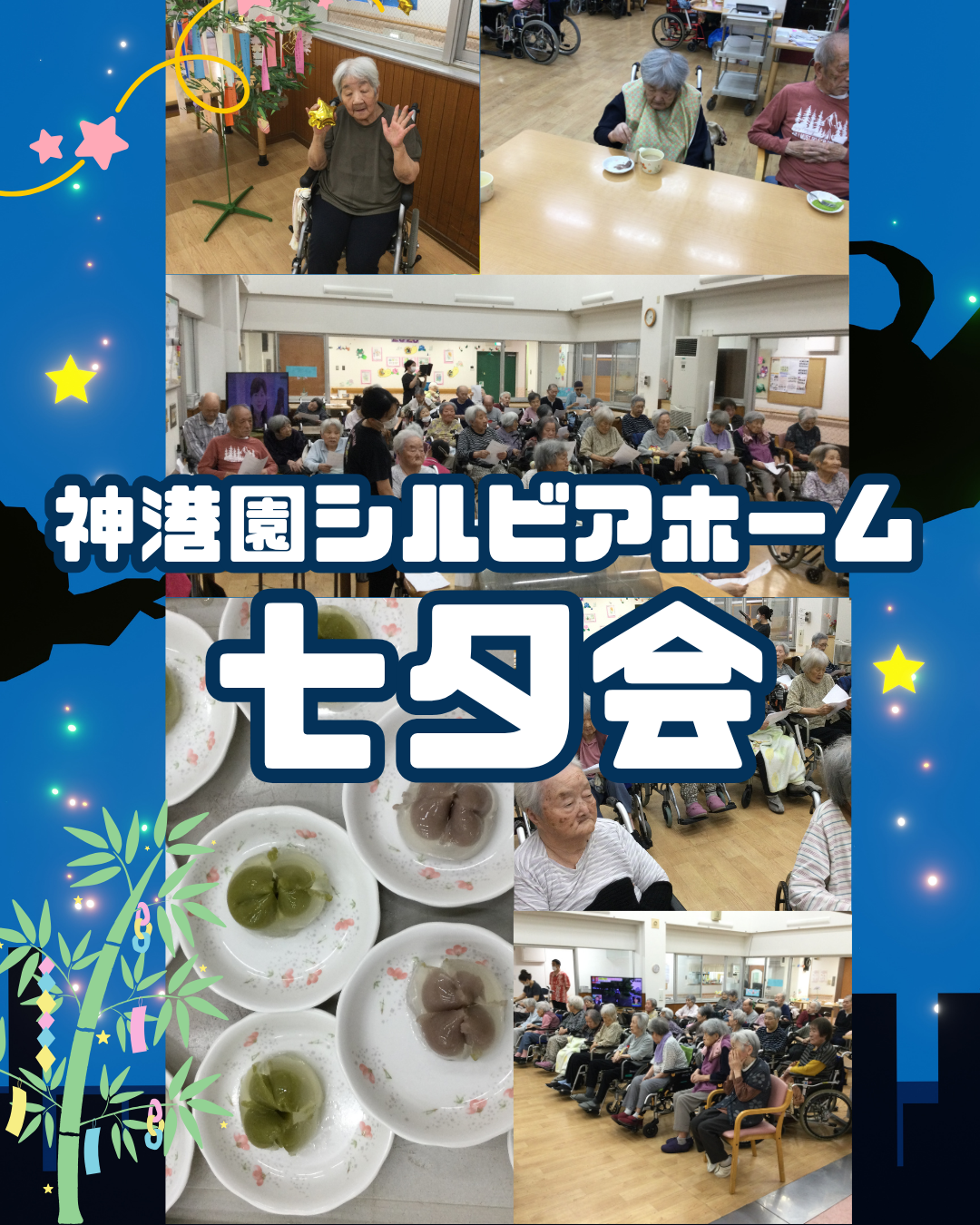 七夕会