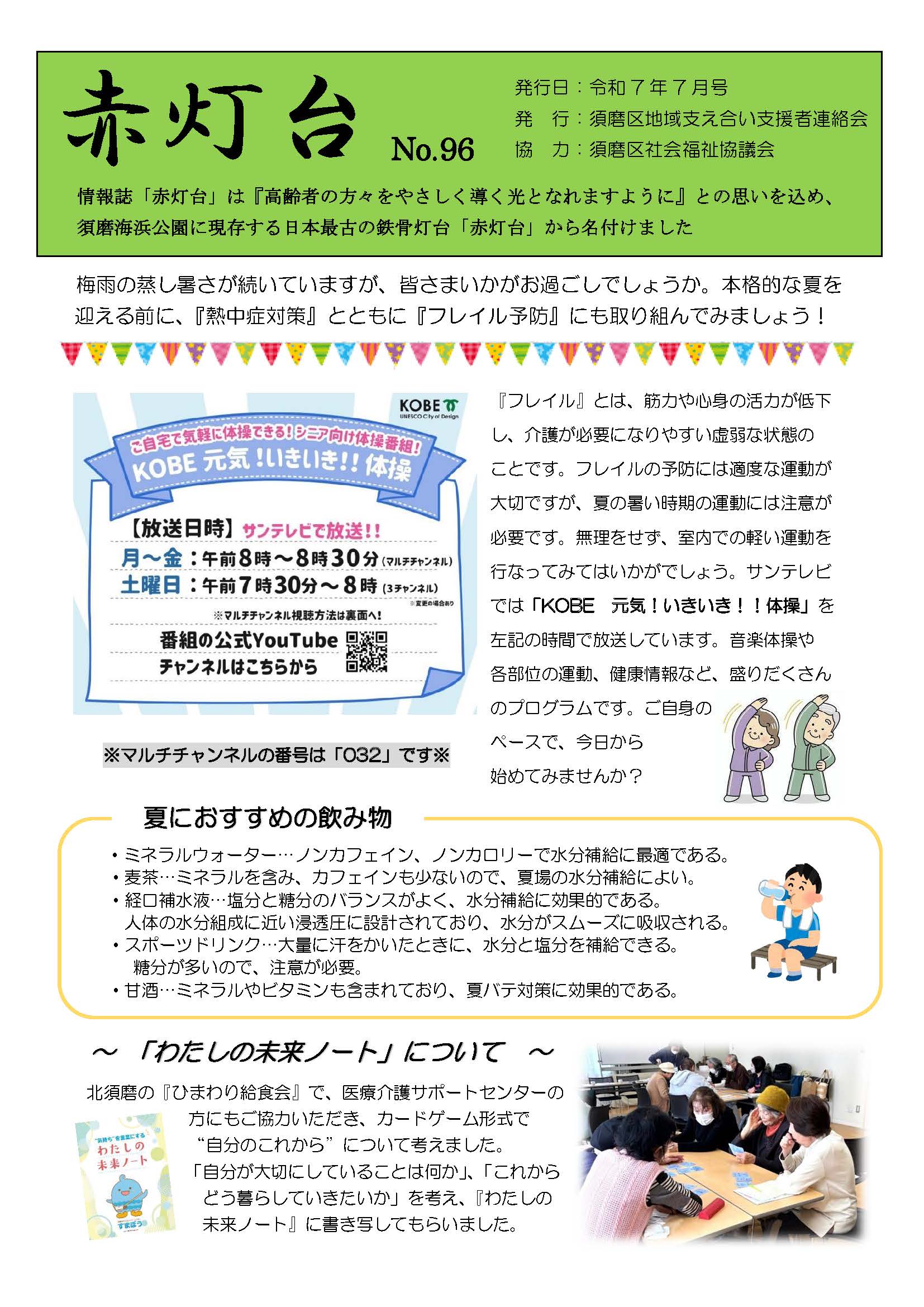 お一人暮らし、高齢者世帯の皆様との絆、見守り機関紙「赤灯台」No９５