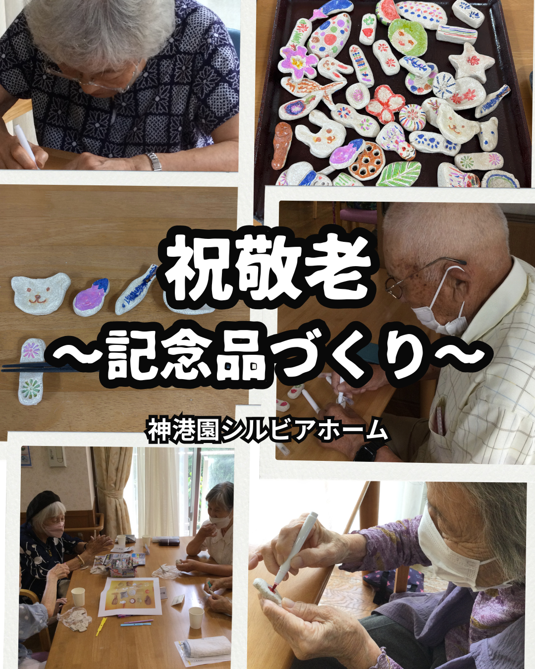 祝敬老～記念品づくり～
