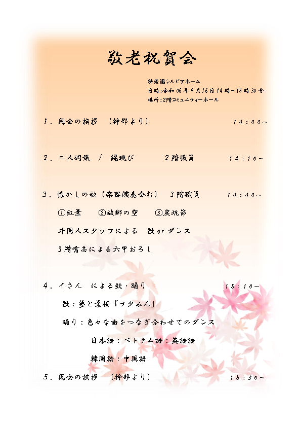 【祝】敬老祝賀会2024