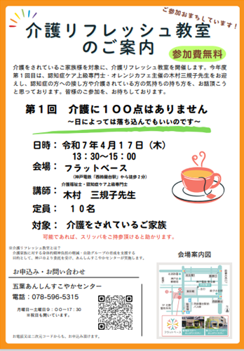 五葉あんしんすこやかセンターより介護リフレッシュ教室のご案内