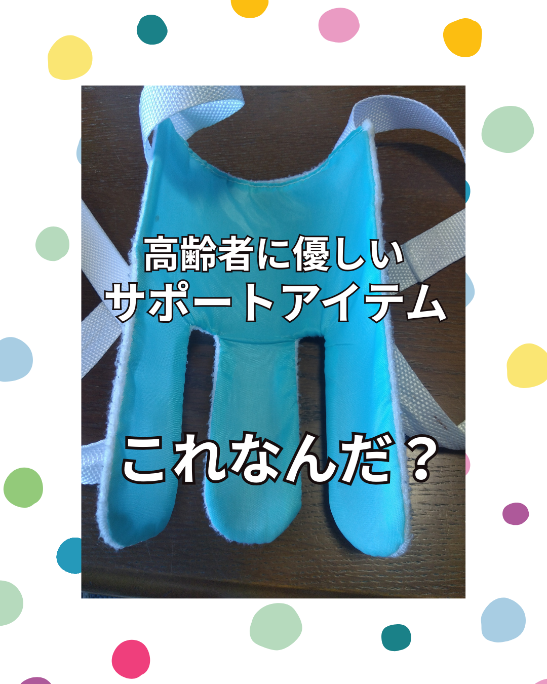 高齢者に優しい便利アイテム♪