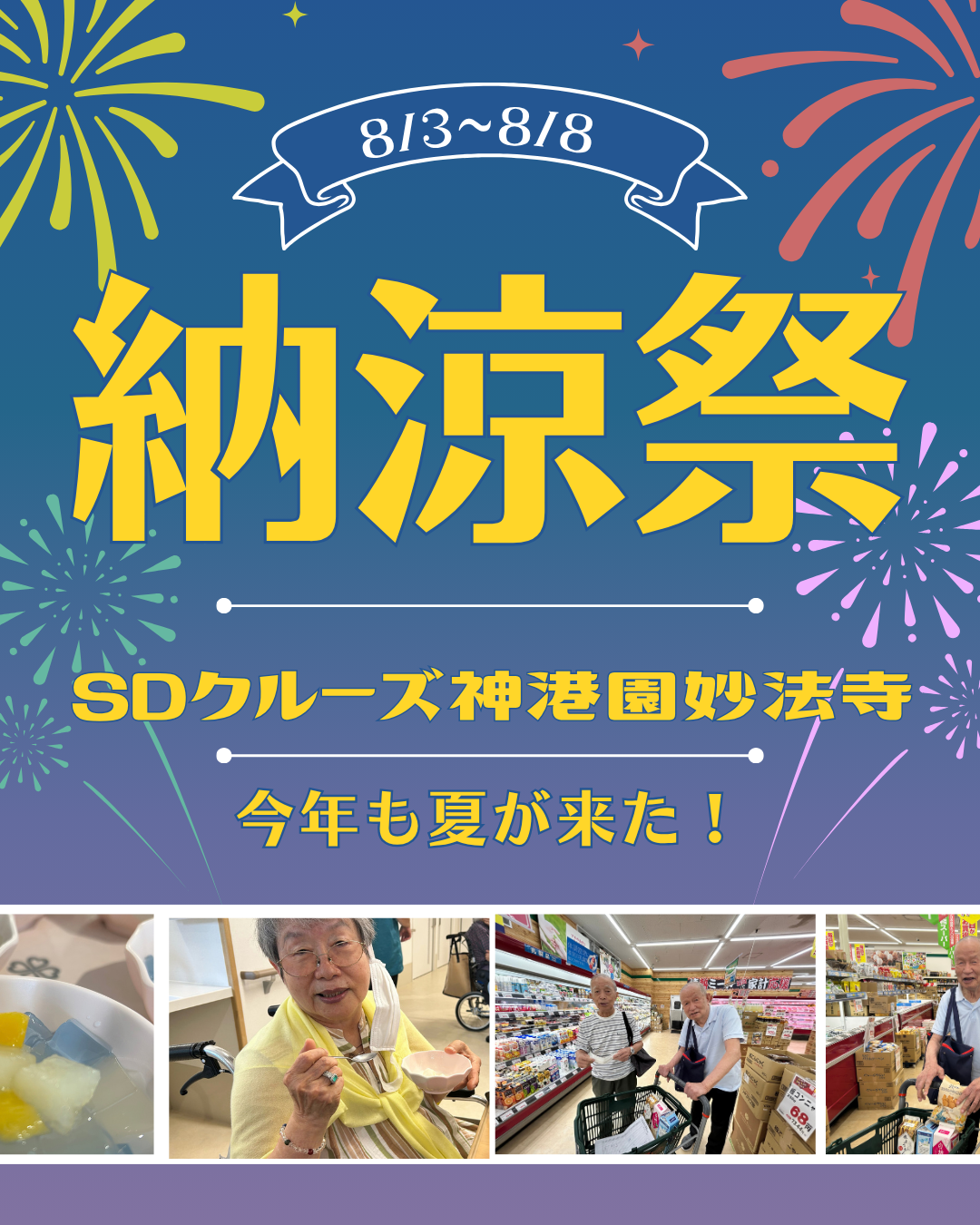 SDクルーズ神港園妙法寺♪納涼祭を開催しました♪