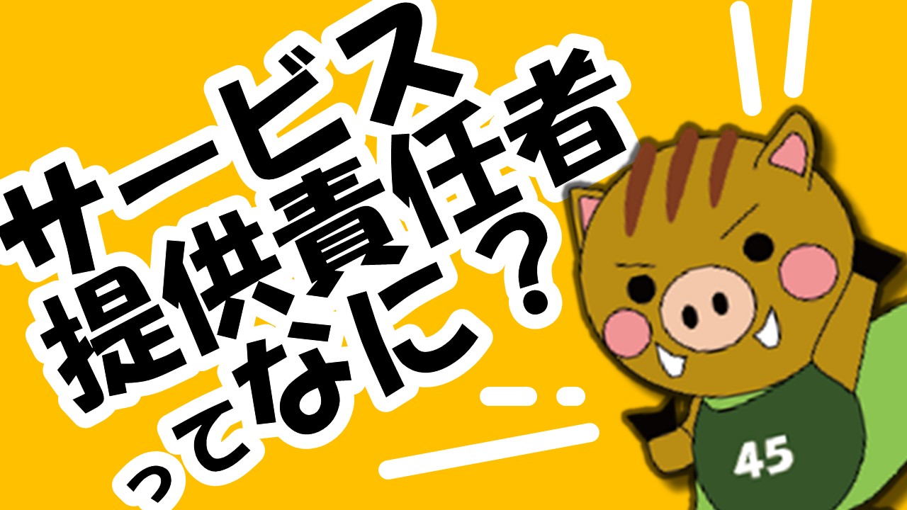 楽しく学ぶ！サービス提供責任者って何？　part３