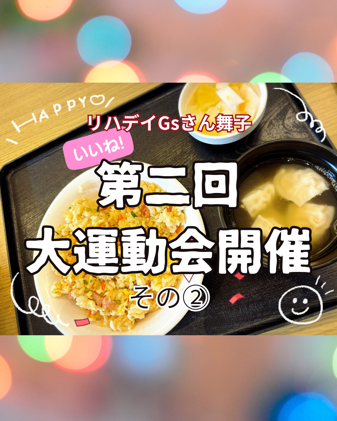 11月　秋の運動会優勝　昼食レク