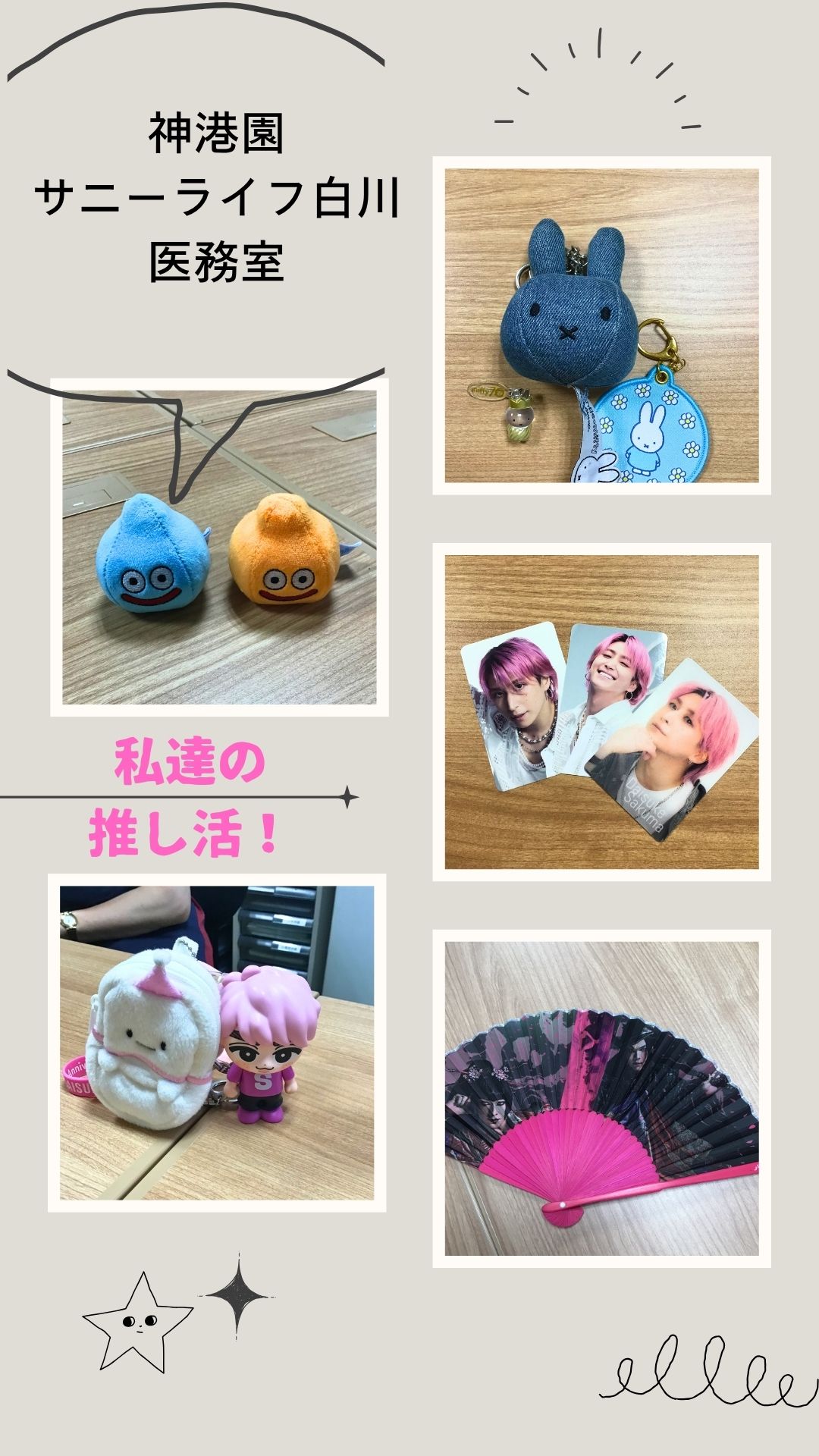 「推し活」しています！