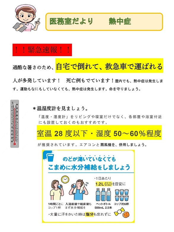 医務室だより　熱中症にご注意を　