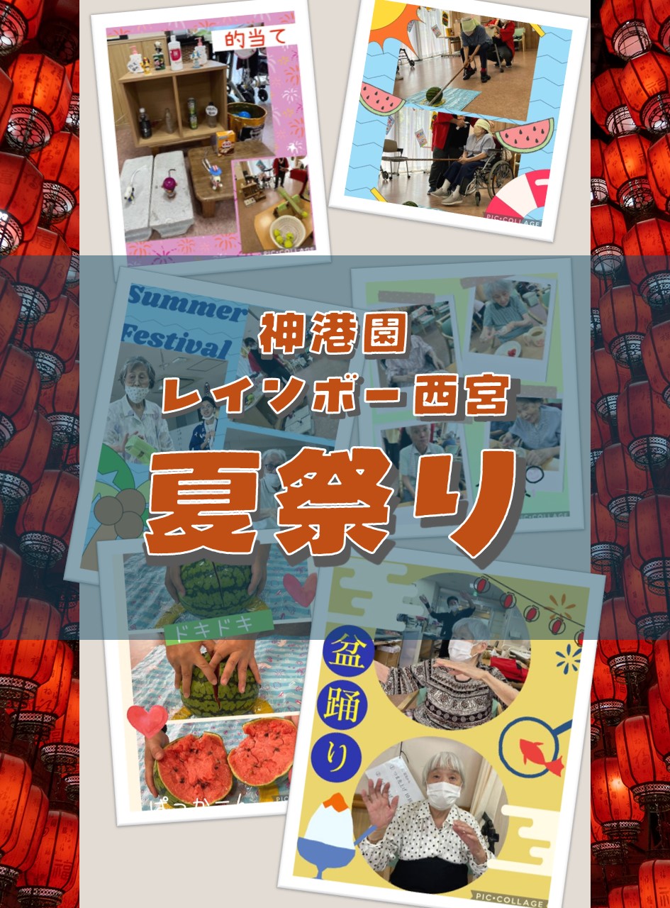 レインボー西宮＊デイ＊８月！夏と言えば...「祭り」！！