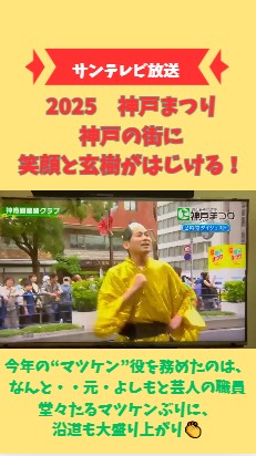 2025神戸まつり　神戸の街に笑顔と玄樹がはじける！