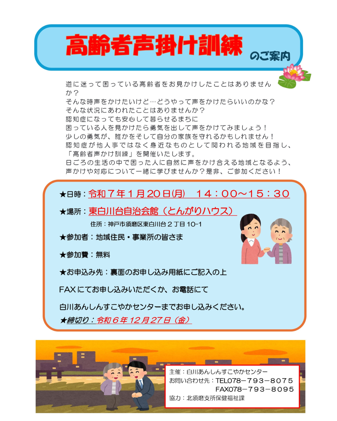 高齢者声掛け訓練を実施します