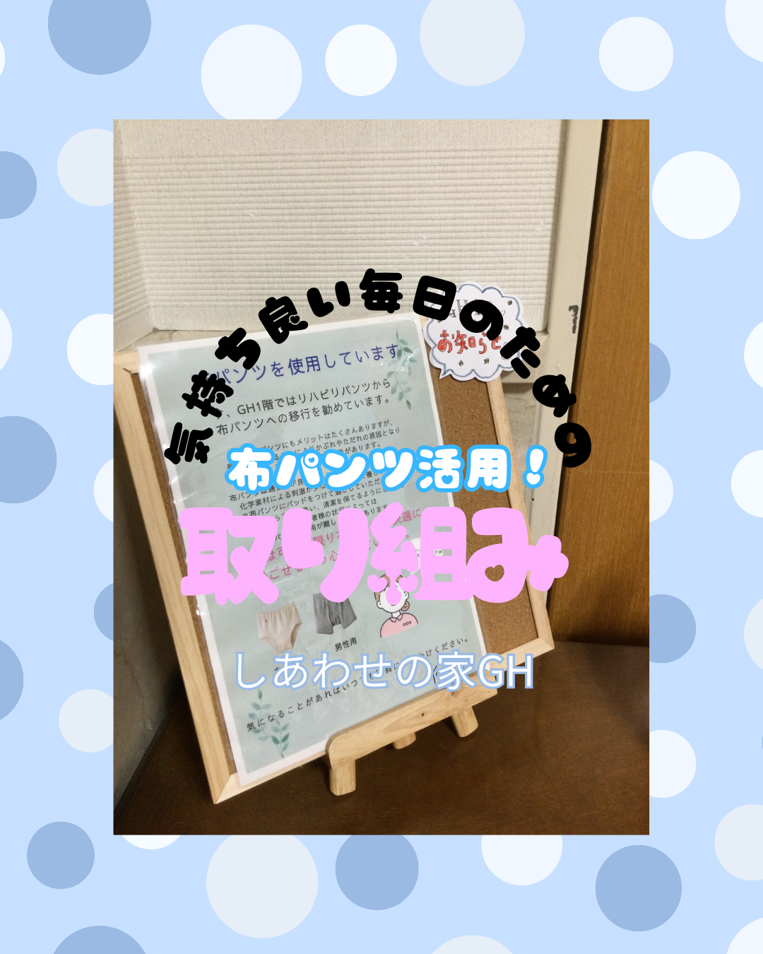 布パンツ使用の取り組み