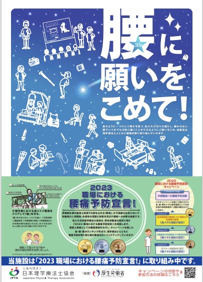 「2023 職場における腰痛予防宣言！」キャンペーン参加中