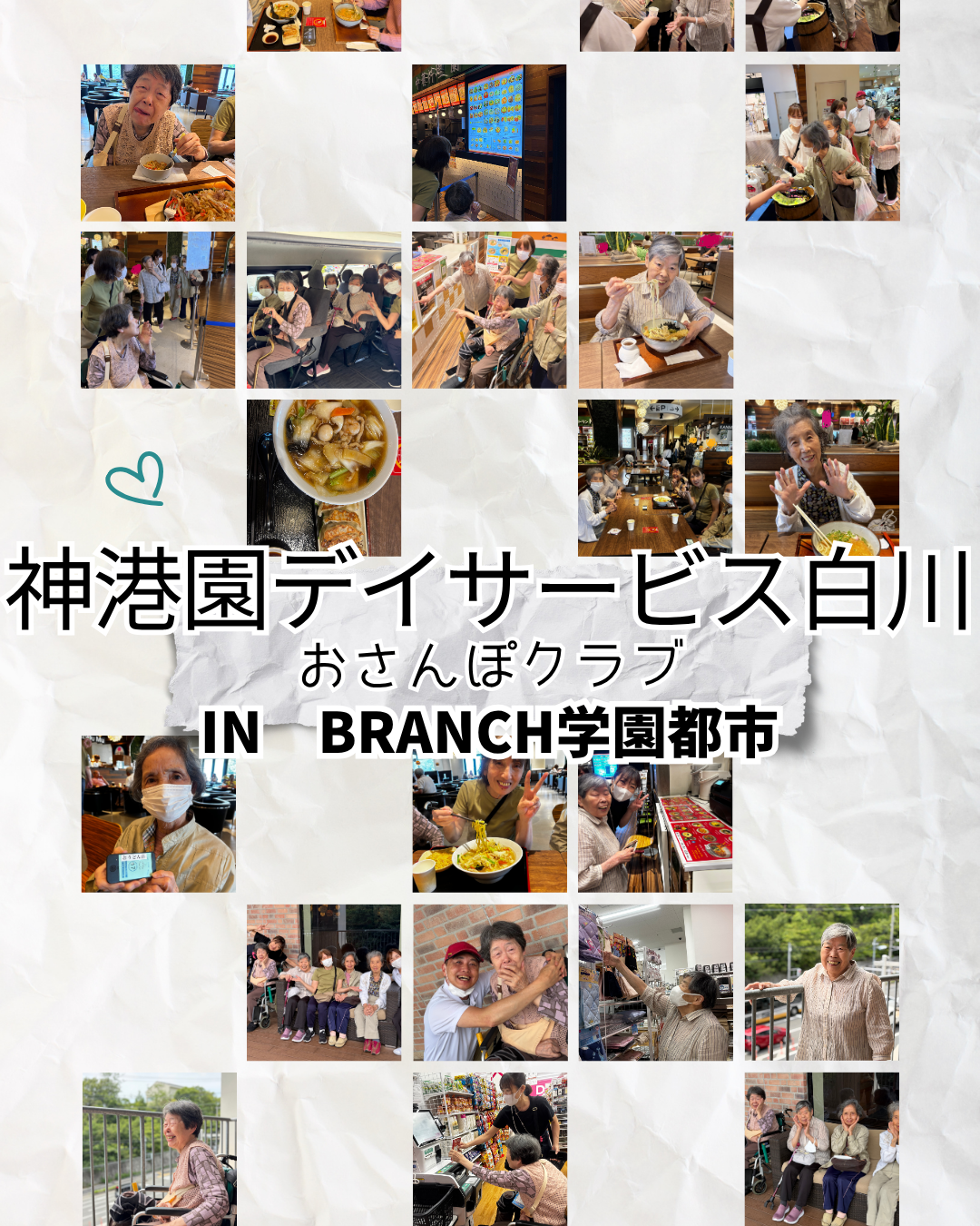 神港園デイサービス白川おさんぽクラブin　BRANCH学園都市