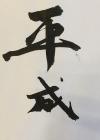 習字【平成】.JPG