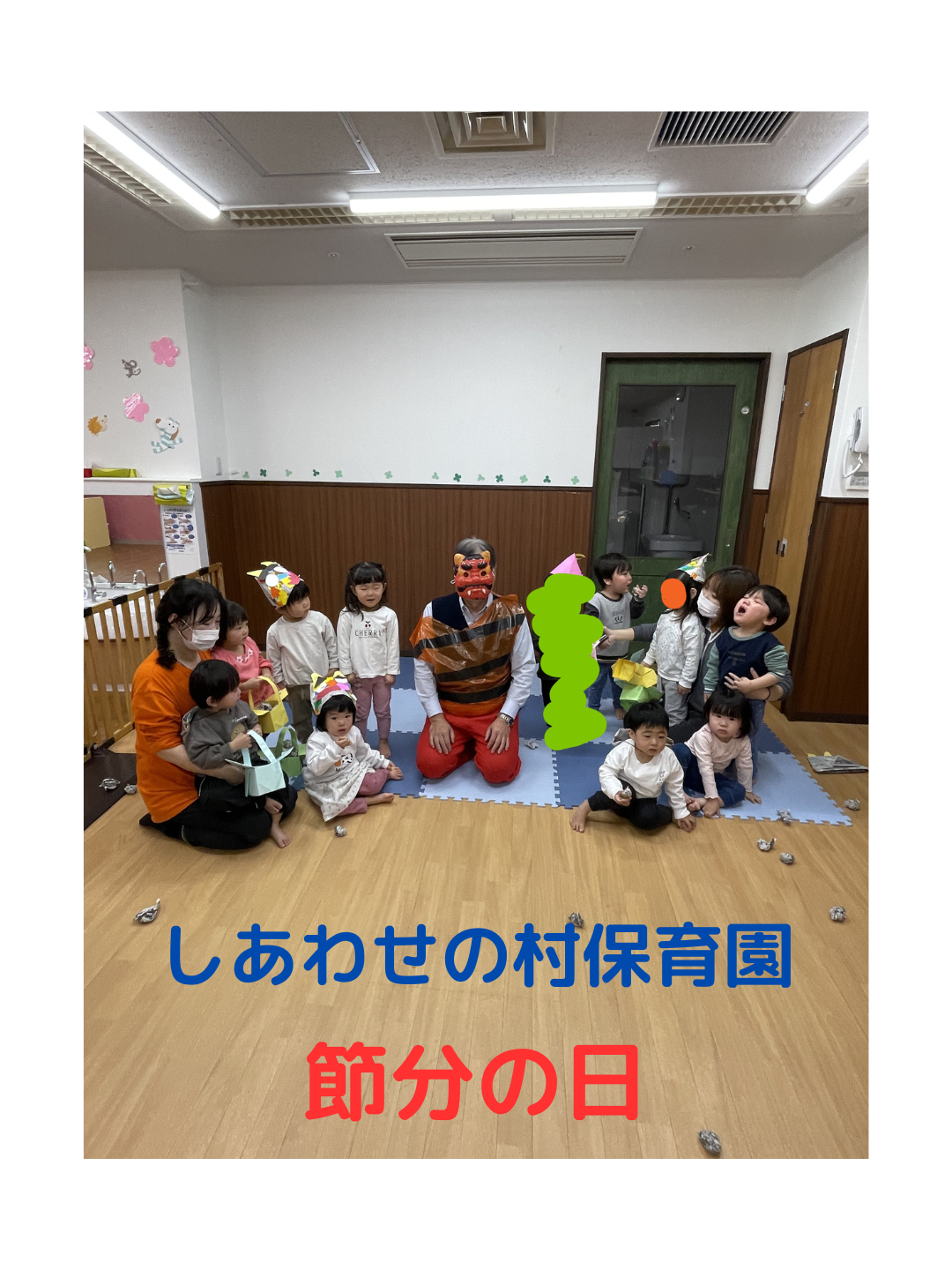 しあわせの村保育園　節分会