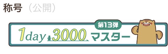 画像①「1day3000 ソーシャル・ウォーク！」14日間達成称号.jpg