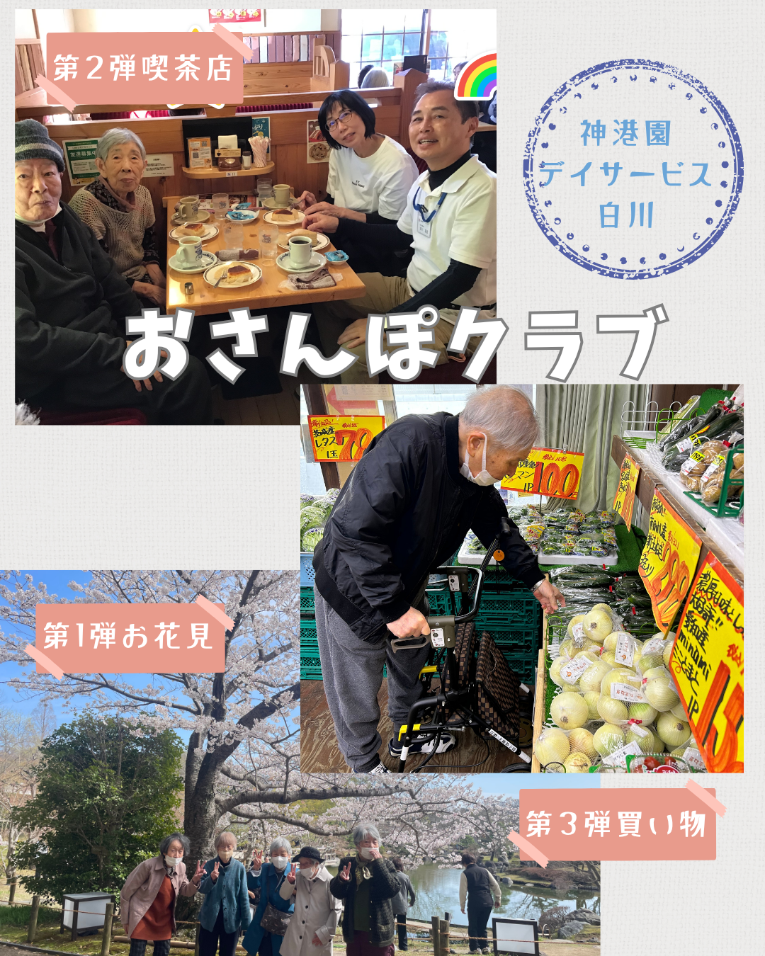 おさんぽクラブ　新年度の取り組みについて