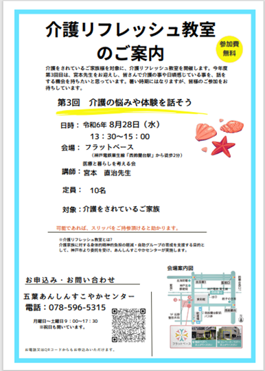 五葉あんしんすこやかセンターより介護リフレッシュ教室のご案内