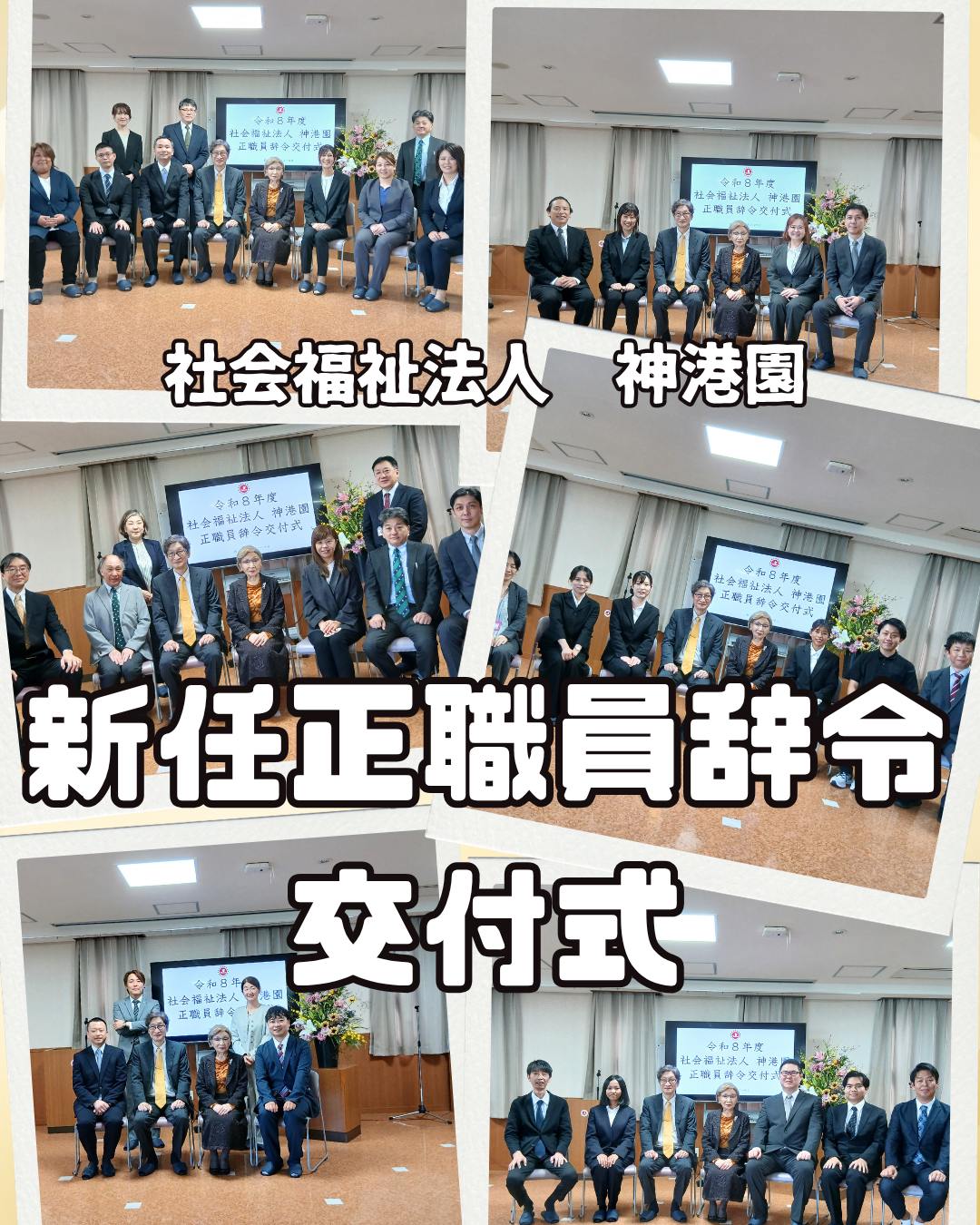 新任正職員辞令交付式