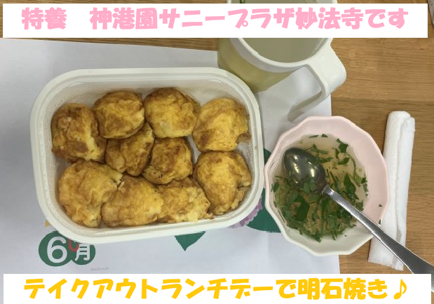 特養♪テイクアウトランチ（明石焼き）を開催しました♪