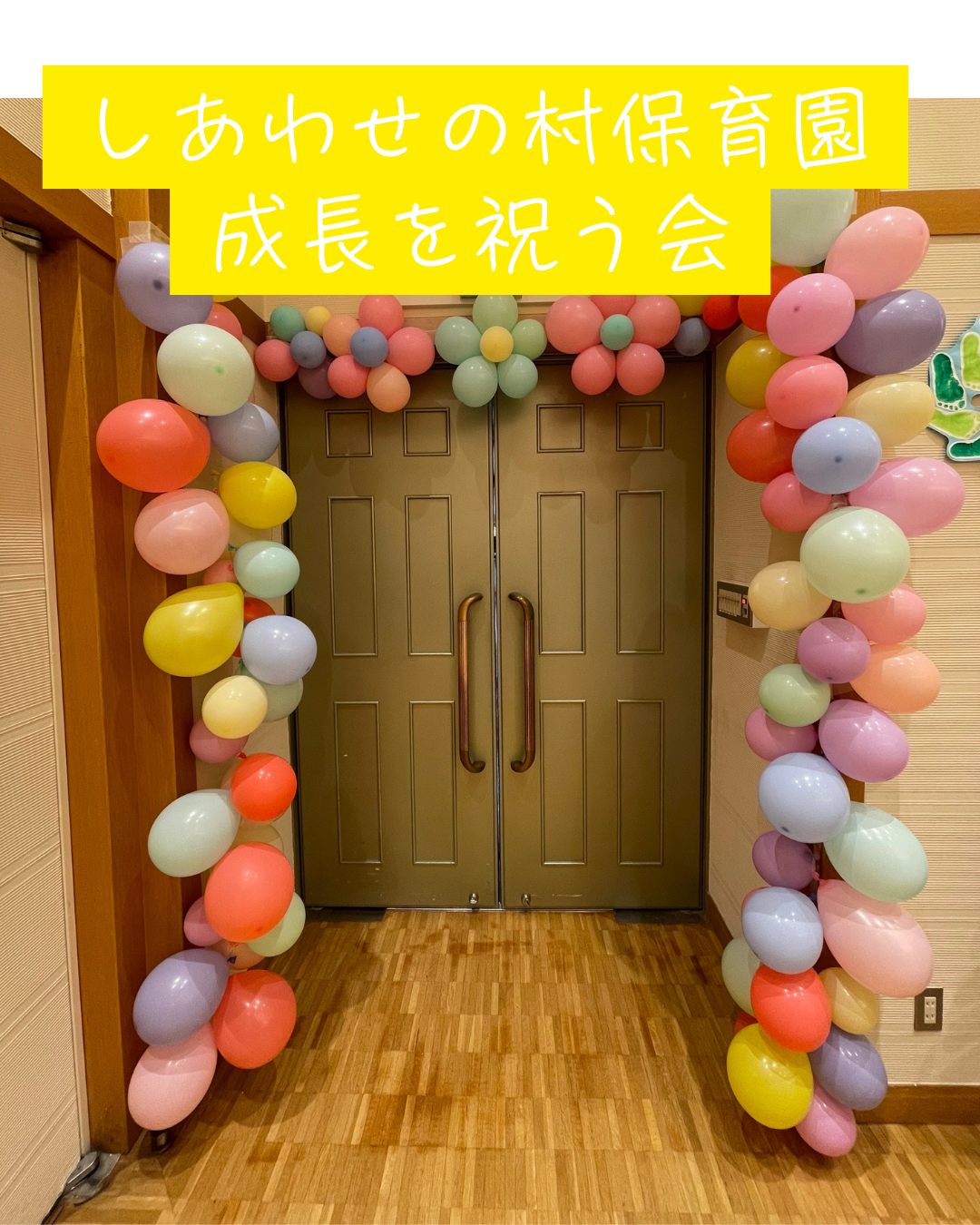 成長を祝う会
