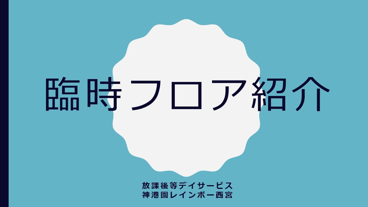 放課後等デイ＊臨時フロアの紹介