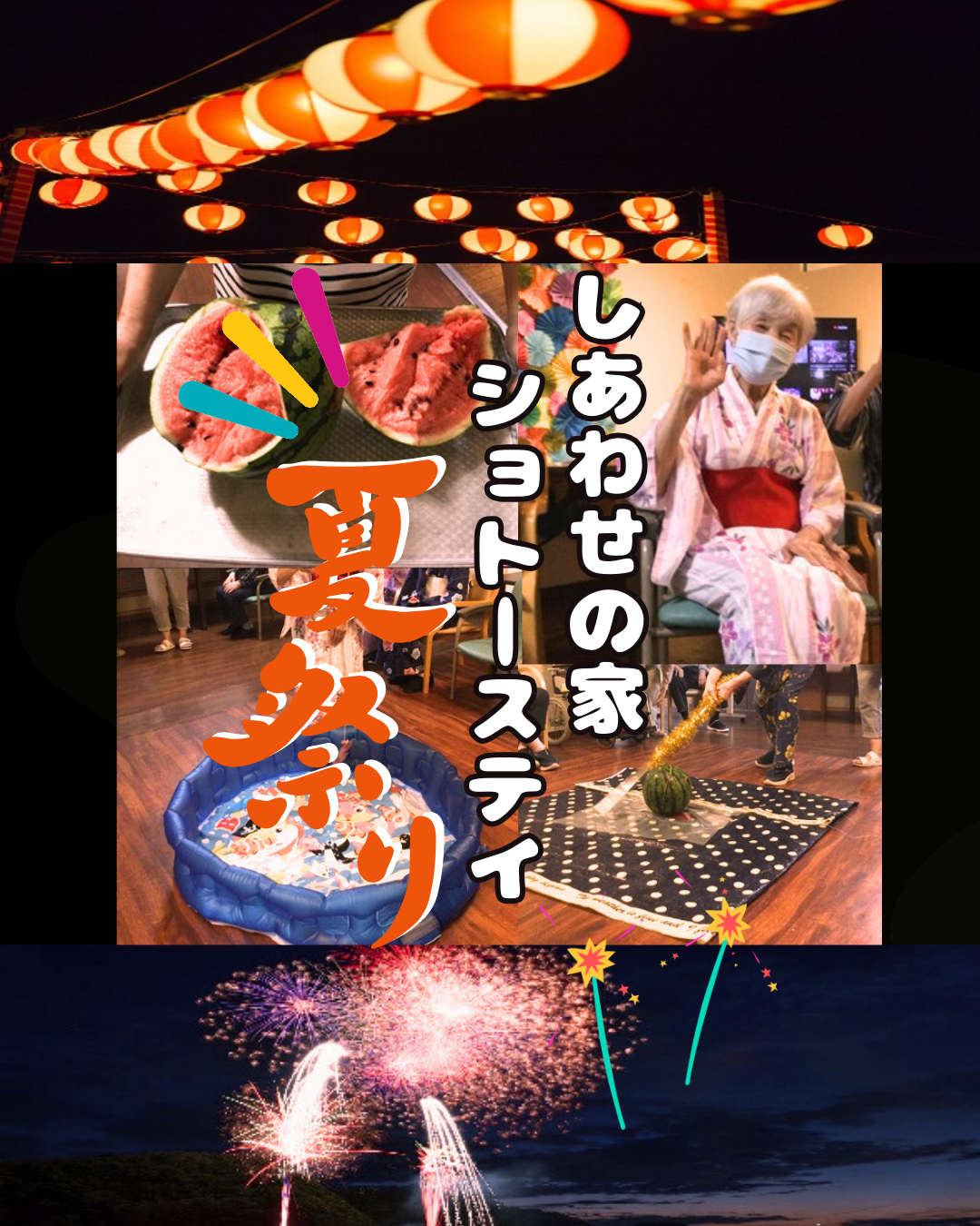 ショートステイの夏祭り