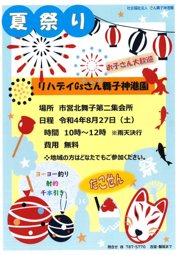 お子さん大歓迎！リハデイ夏祭り！