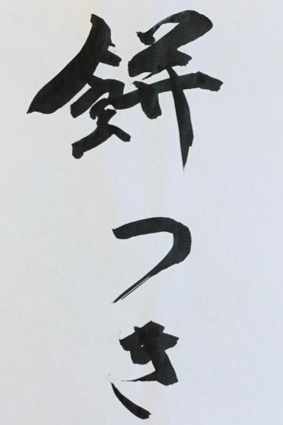 習字【餅つき】.JPG