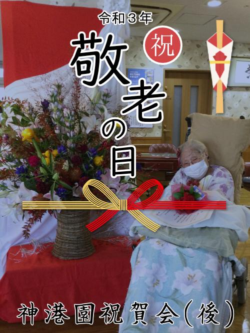 神港園・敬老の日　祝賀会めぐり（後編）