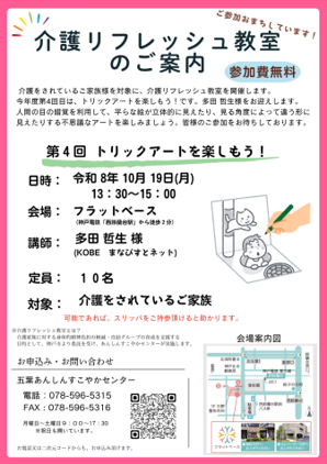 介護リフレッシュ教室のお知らせ ~五葉あんしんすこやかセンター~