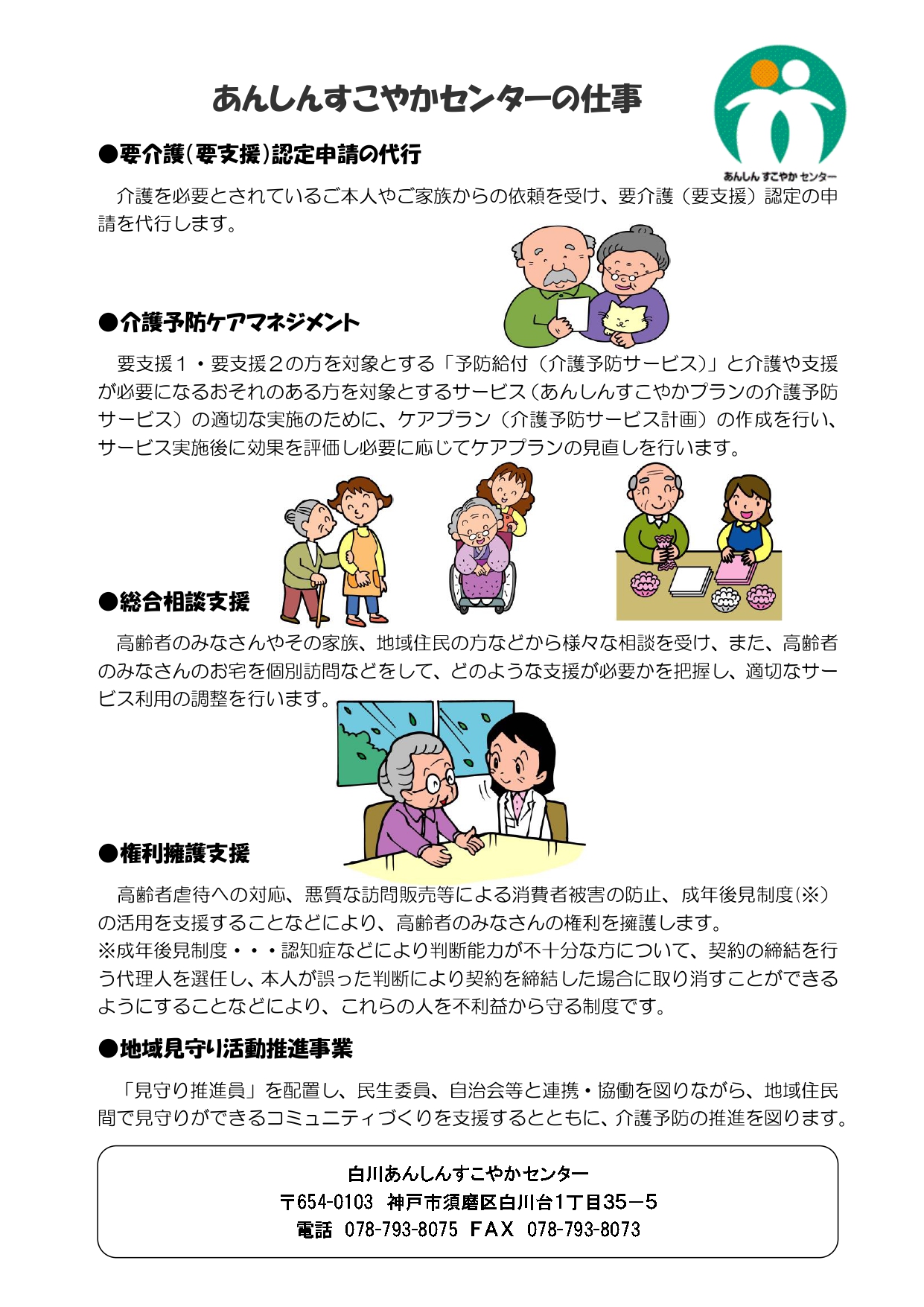 頼れる相談窓口・白川あんしんすこやかセンター
