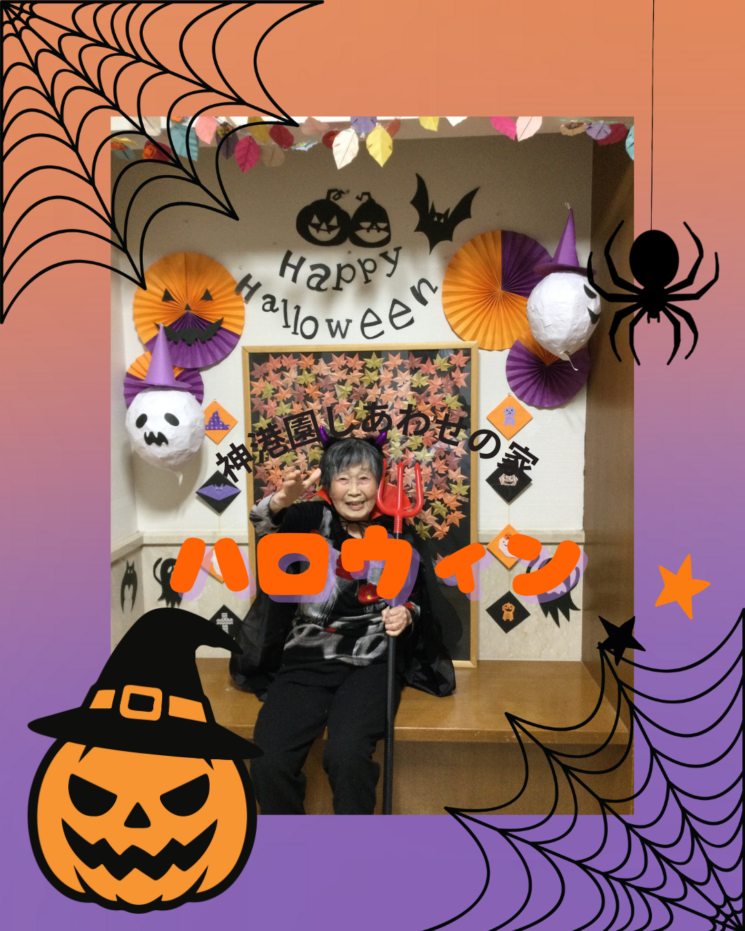 しあわせの家のハロウィン♪