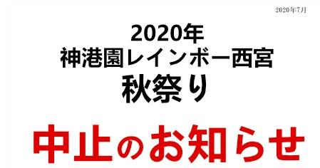西宮＊2020.秋祭り中止のお知らせ