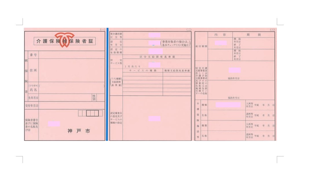 介護保険被保険者証