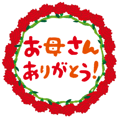 お母さんありがとう.png