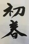 習字【初春】.JPG