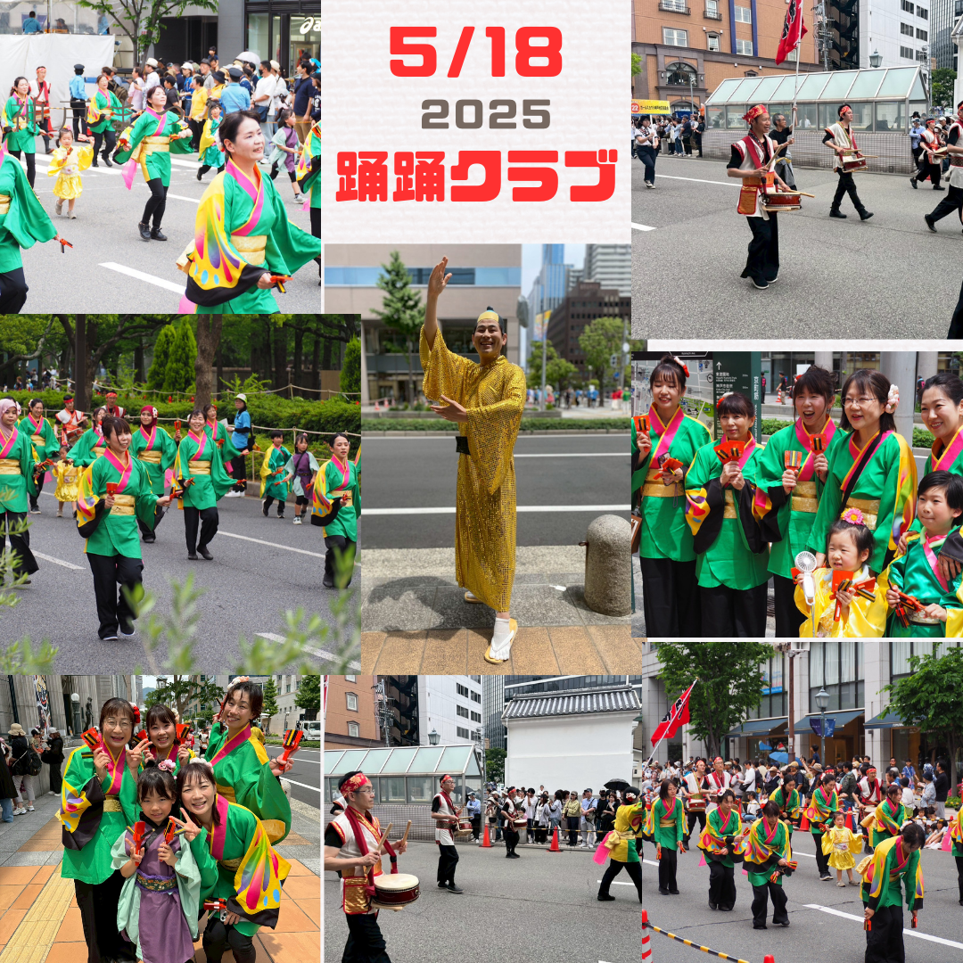 神戸まつり2025　踊踊クラブ　笑顔を届けるために踊り切りました！