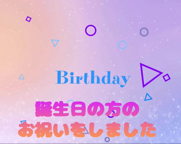 お誕生日のお祝い