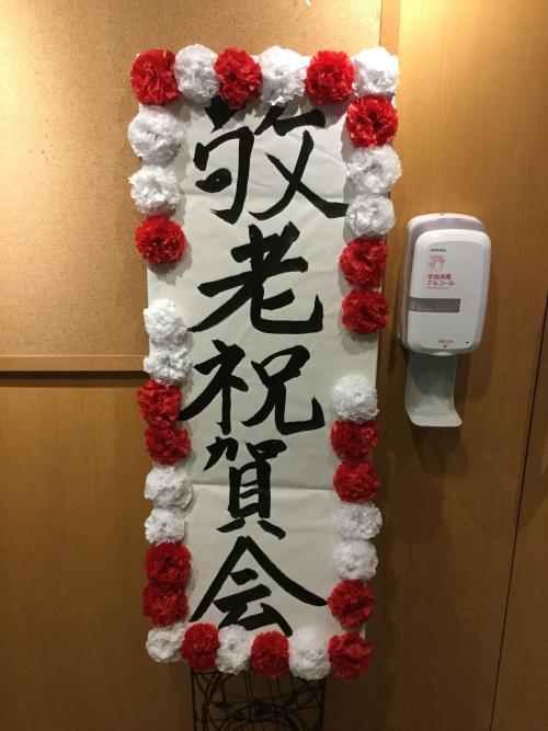 在宅敬老祝賀会㊗