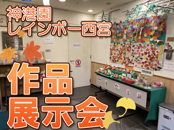 芸術の秋！　レインボー西宮＊作品展示会＆ハロウィン