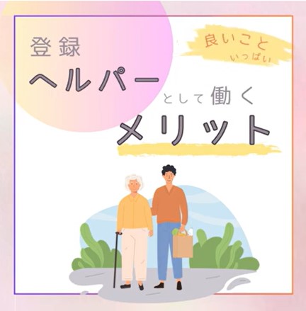 ホームヘルプの魅力