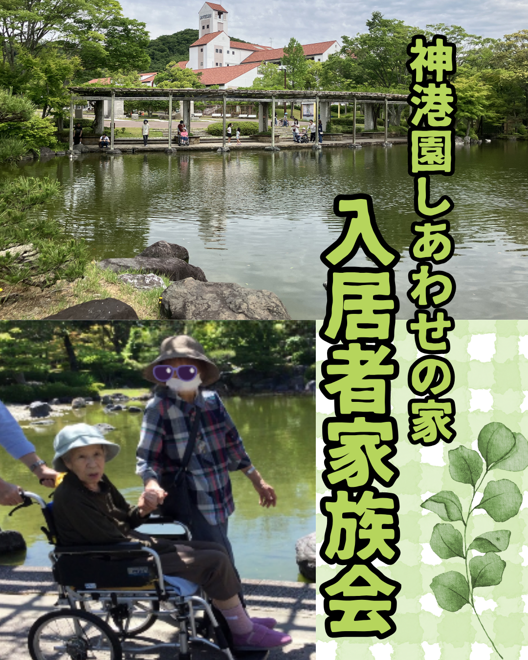 入居者家族会