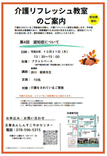 五葉あんしんすこやかセンターより介護リフレッシュ教室のご案内