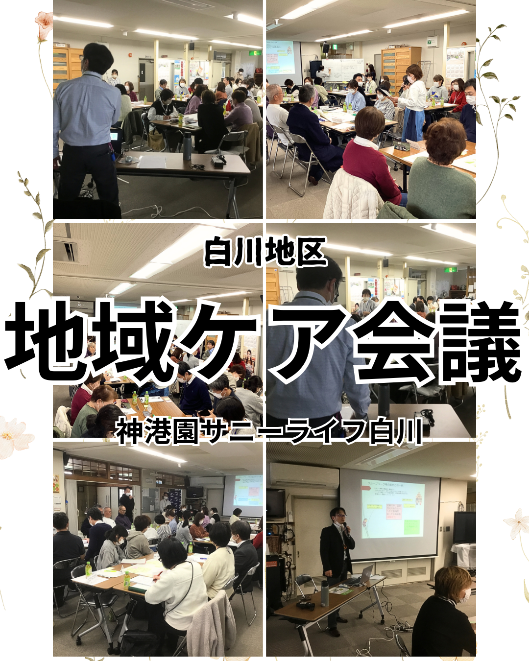 白川地区の地域ケア会議